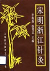 宋明浙江针灸 封面