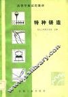 高等学校试用教材  特种铸造 封面