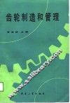 齿轮制造和管理 封面