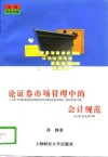 论证券市场管理中的会计规范 封面