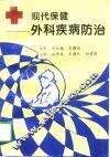 现代保健  外科疾病防治 封面