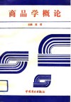 商品学概论 封面