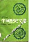 中国历史文选 封面