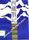 西藏散记 封面