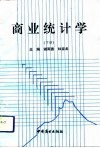 商业统计学  下 封面
