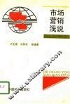 市场营销浅说 封面