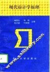 现代审计学原理 封面