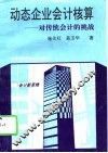 动态企业会计核算  对传统会计的挑战 封面