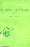 石油工人初级技术培训教材  烃化学及石油产品性能  试用本 封面