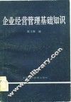 企业经营管理基础知识 封面