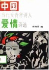 中国当代女青年诗人爱情诗选 封面