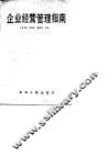 企业经营管理指南 封面