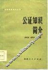 公证知识简介 封面