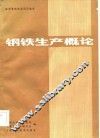 钢铁生产概论 封面