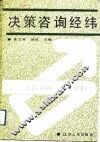 决策咨询经纬 封面