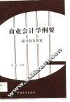 商业会计学纲要  附习题及答案 封面