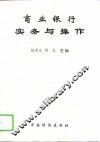 商业银行实务与操作 封面