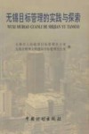 无锡目标管理的实践与探索 封面
