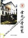 云南大学综览 封面
