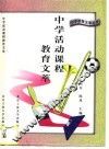 中学活动课程教育文萃 封面