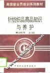 针纺织品商品知识与养护 封面