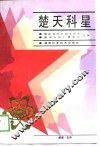 楚天科星 封面