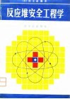 反应堆安全工程学 封面