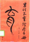 男性不育诊疗手册 封面