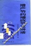 增产节约增收支讲话 电子书封面