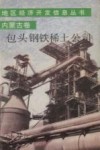 包头钢铁稀土公司 封面