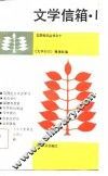 文学信箱  1 封面