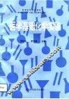 医学基础化学实验 封面