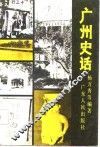 广州史话 封面