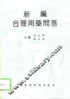 新编合理用药问答 封面