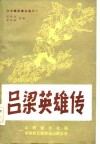 中长篇说唱书选之一  吕梁英雄传 封面