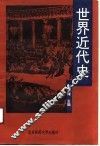 世界近代史 封面
