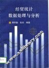 经贸统计数据处理与分析 封面