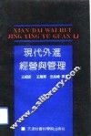现代外汇经营与管理 封面