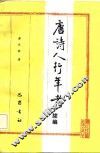 唐诗人行年考  续编 封面