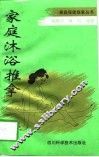 家庭沐浴推拿 封面