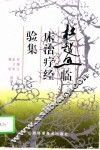 杜越五临床治疗经验集 封面