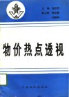 物价热点透视 封面