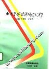 机关干部理论研讨成果集 封面