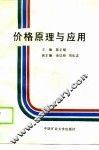 价格原理与应用 封面