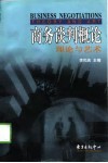 商务谈判概论  理论与艺术 封面