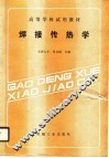 高等学校试用教材  焊接传热学 封面