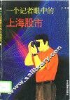 一个记者眼中的上海股市 封面