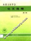 内蒙古医学会论文选编  第1辑 封面