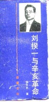 刘揆一与辛亥革命 封面