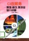 CI在服务 旅馆、餐饮、旅游业的CI战略 封面